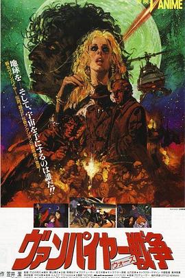 吸血鬼战争[电影解说]封面图