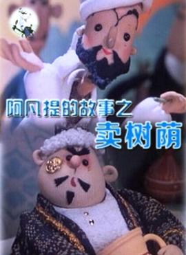 阿凡提的故事之卖树荫[电影解说]封面图