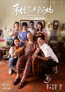 带你去见我妈[电影解说]封面图