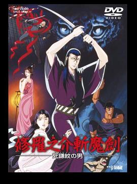 修罗之介斩魔剑[电影解说]封面图