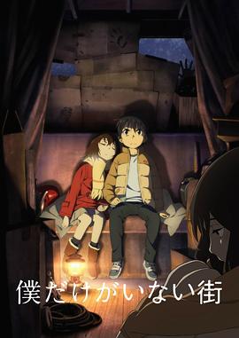 只有我不在的街道[电影解说]封面图