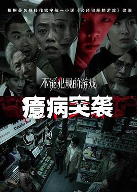 不能犯规的游戏之癔病突袭[电影解说]封面图