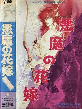 恶魔的新娘[电影解说]封面图