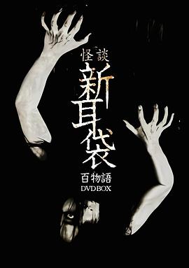 怪谈新耳袋 百物语[电影解说]封面图
