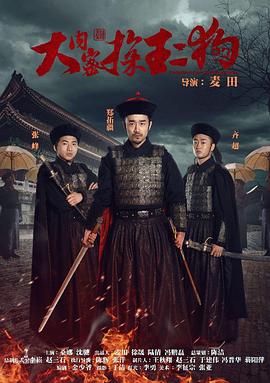 大内密探王二狗[电影解说]封面图