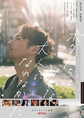 我们都无法成为大人[电影解说]封面图