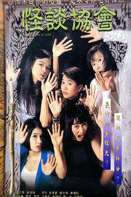 怪谈协会[电影解说]封面图