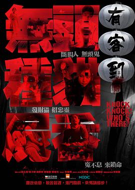 有客到[电影解说]封面图