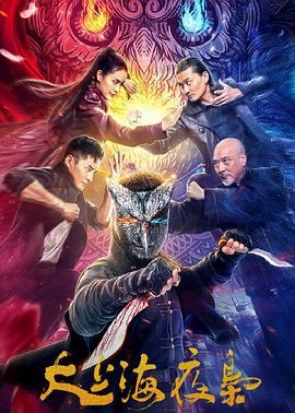 大上海夜枭[电影解说]封面图