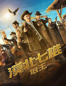 漠北七雄：狼王[电影解说]封面图