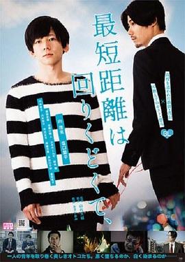 最短的距离是圆的[电影解说]封面图