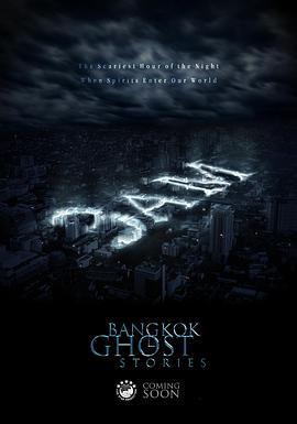 凌晨三点之曼谷鬼故事[电影解说]封面图