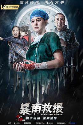 暴雨救援2019[电影解说]封面图