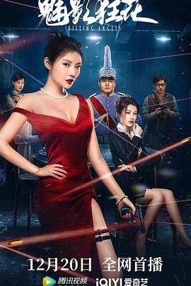 魅影狂花[电影解说]封面图