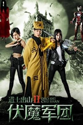 道士出山2：伏魔军团[电影解说]封面图