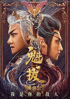 魁拔之幽弥狂[电影解说]封面图