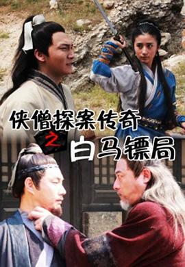 侠僧探案传奇之白马镖局[电影解说]封面图