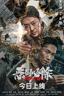 恶到必除[电影解说]封面图