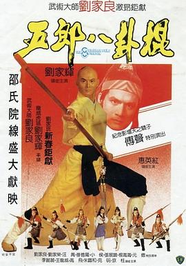 五郎八卦棍[电影解说]封面图