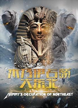 木乃伊占领大东北[电影解说]封面图