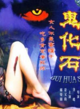 鬼化石[电影解说]封面图