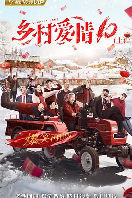 乡村爱情协奏曲[电影解说]封面图