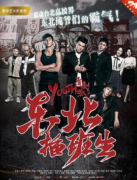 东北插班生[电影解说]封面图