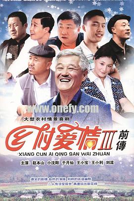 乡村爱情故事[电影解说]封面图