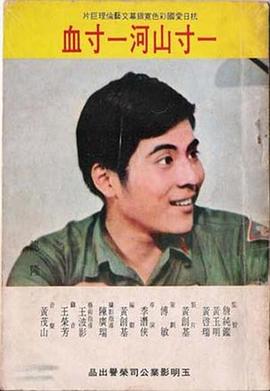 一寸山河一寸血封面图