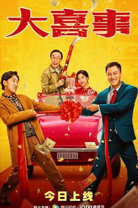 大喜事2023[电影解说]封面图