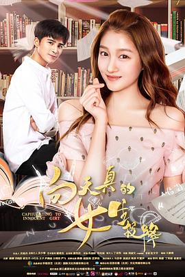 向天真的女生投降[电影解说]封面图