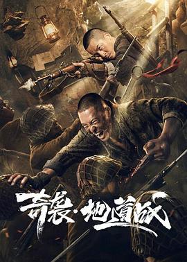 奇袭地道战[电影解说]封面图