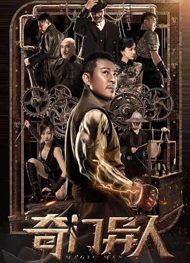 奇门异人[电影解说]封面图