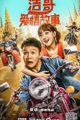 浩哥爱情故事[电影解说]封面图