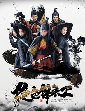 绝色锦衣卫[电影解说]封面图