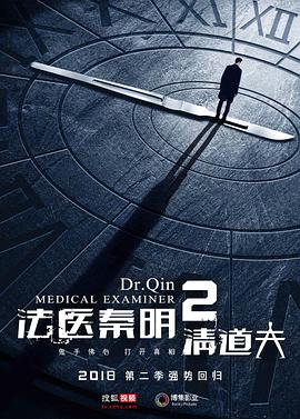 法医秦明2清道夫[电影解说]封面图