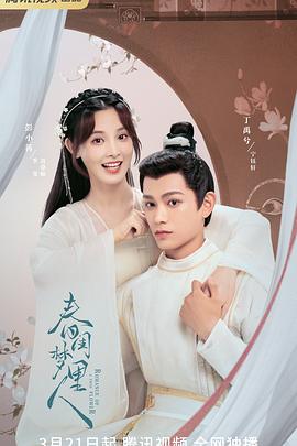 春闺梦里人[电影解说]封面图