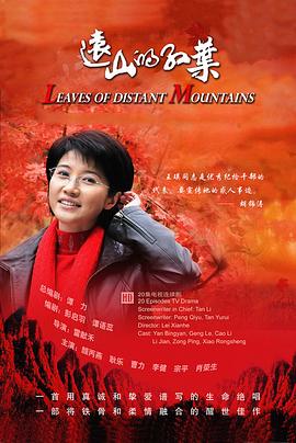 远山的红叶[电影解说]封面图