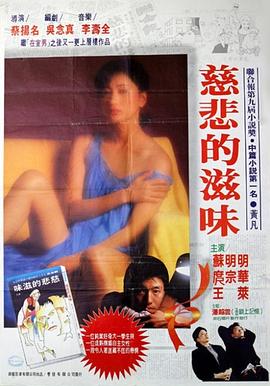 慈悲的滋味1985[电影解说]封面图