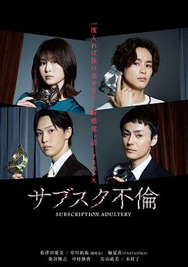 订阅不伦[电影解说]封面图