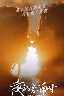 夜色暗涌时[电影解说]封面图