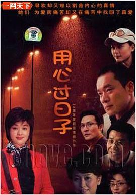 用心过日子[电影解说]封面图