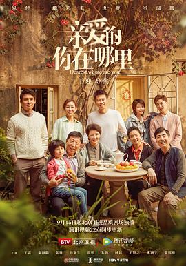 亲爱的，你在哪里[电影解说]封面图