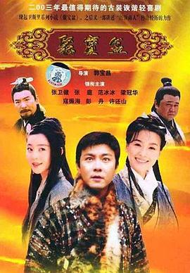 聚宝盆2003[电影解说]封面图