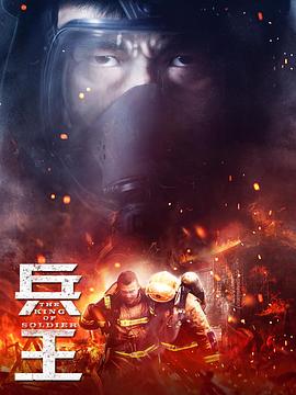 兵王2018[电影解说]封面图