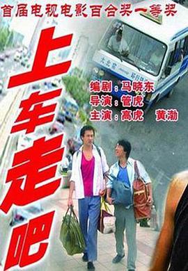 上车走吧[电影解说]封面图