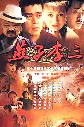 燕子李三1999[电影解说]封面图