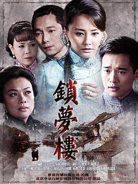 锁梦楼[电影解说]封面图