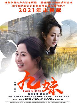 九妹2022[电影解说]封面图