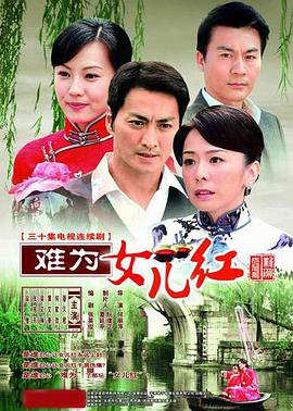 难为女儿红[电影解说]封面图